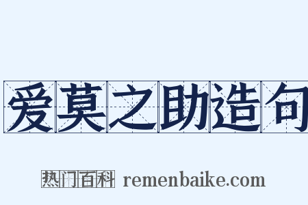 爱莫之助造句是什么意思的图片